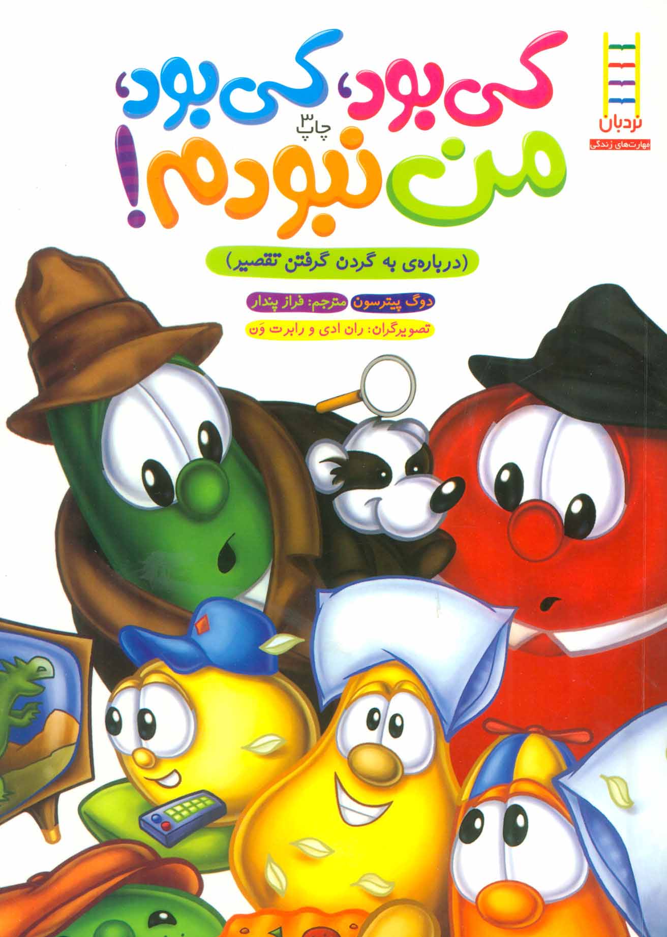 پایانه - کی بود، کی بود، من نبودم!