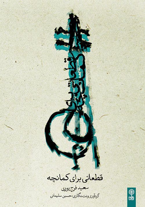 پایانه - قطعاتی برای کمانچه