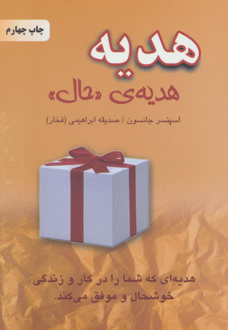 پایانه - هدیه،هدیه ی «حال»