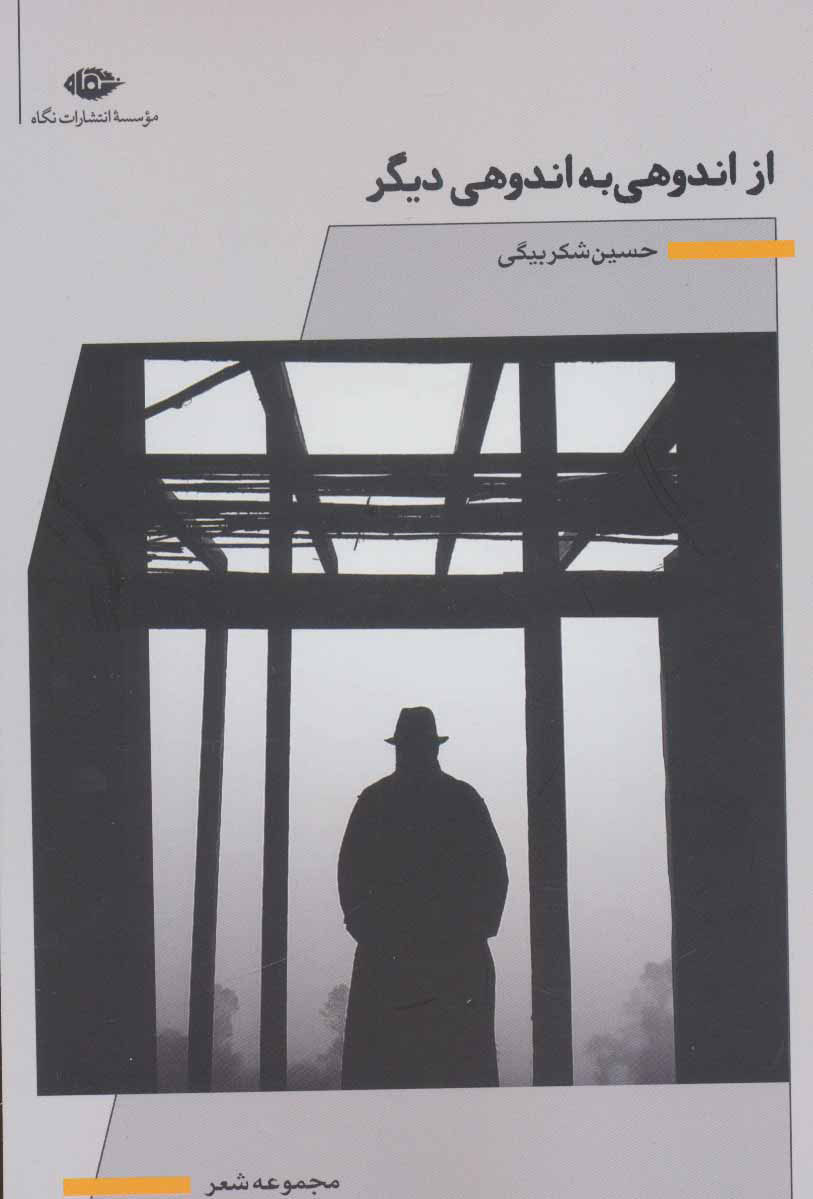 پایانه - از اندوهی به اندوهی دیگر