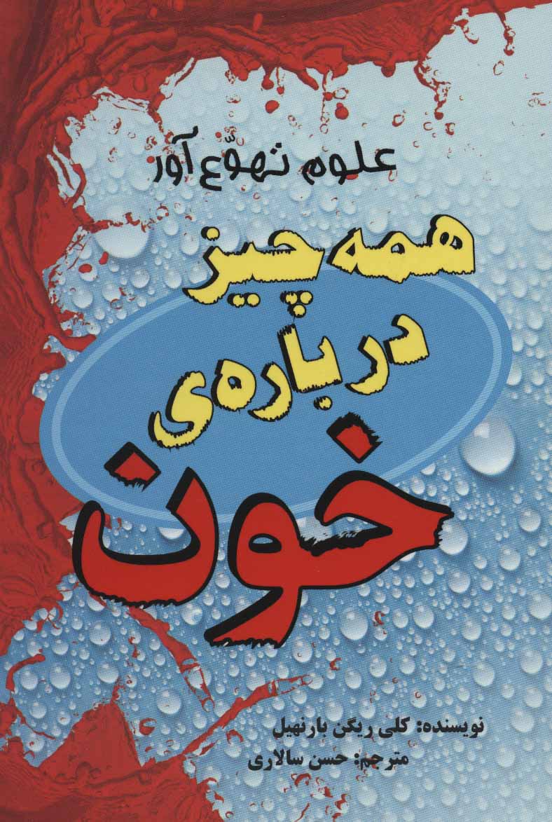 پایانه - همه چیز درباره ی خون