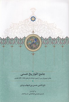 پایانه - جامع التواریخ حسنی