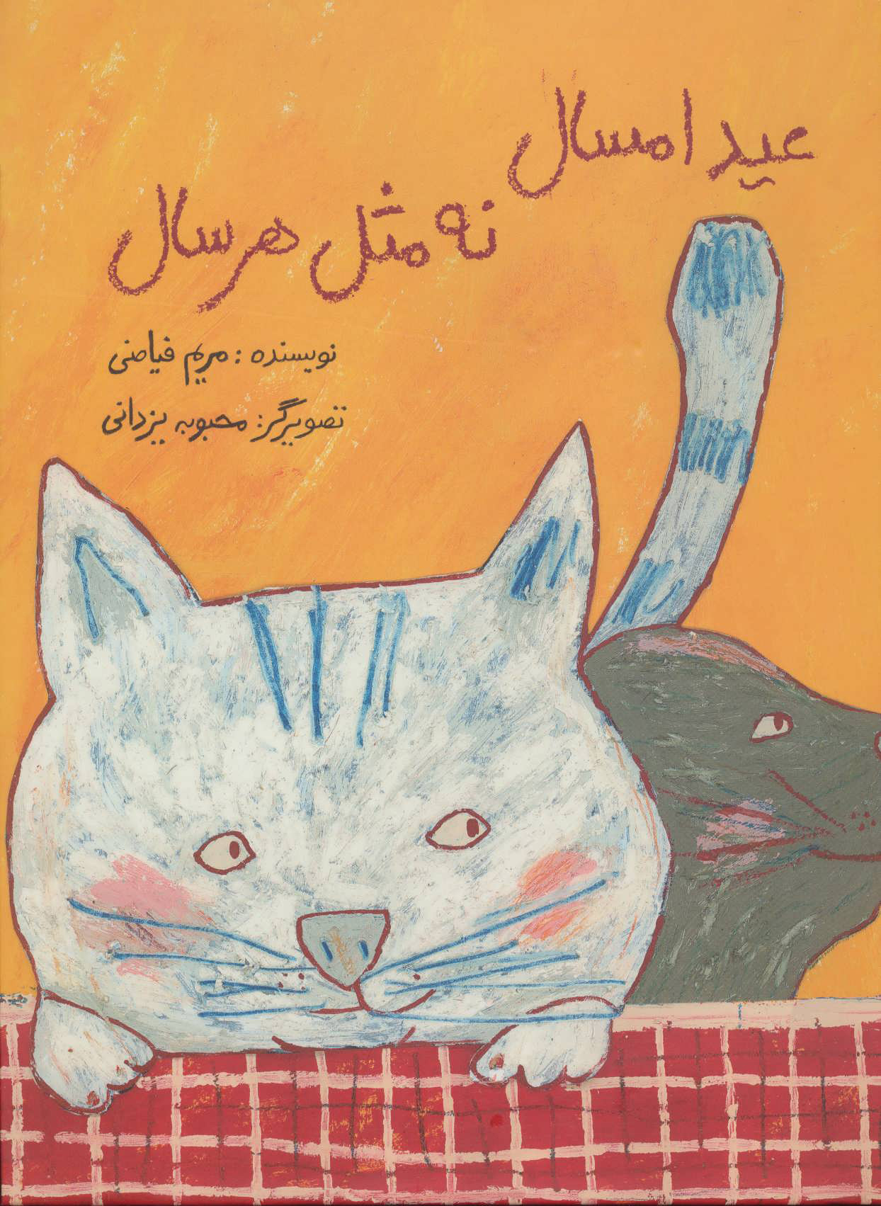 پایانه - عید امسال نه مثل هر سال