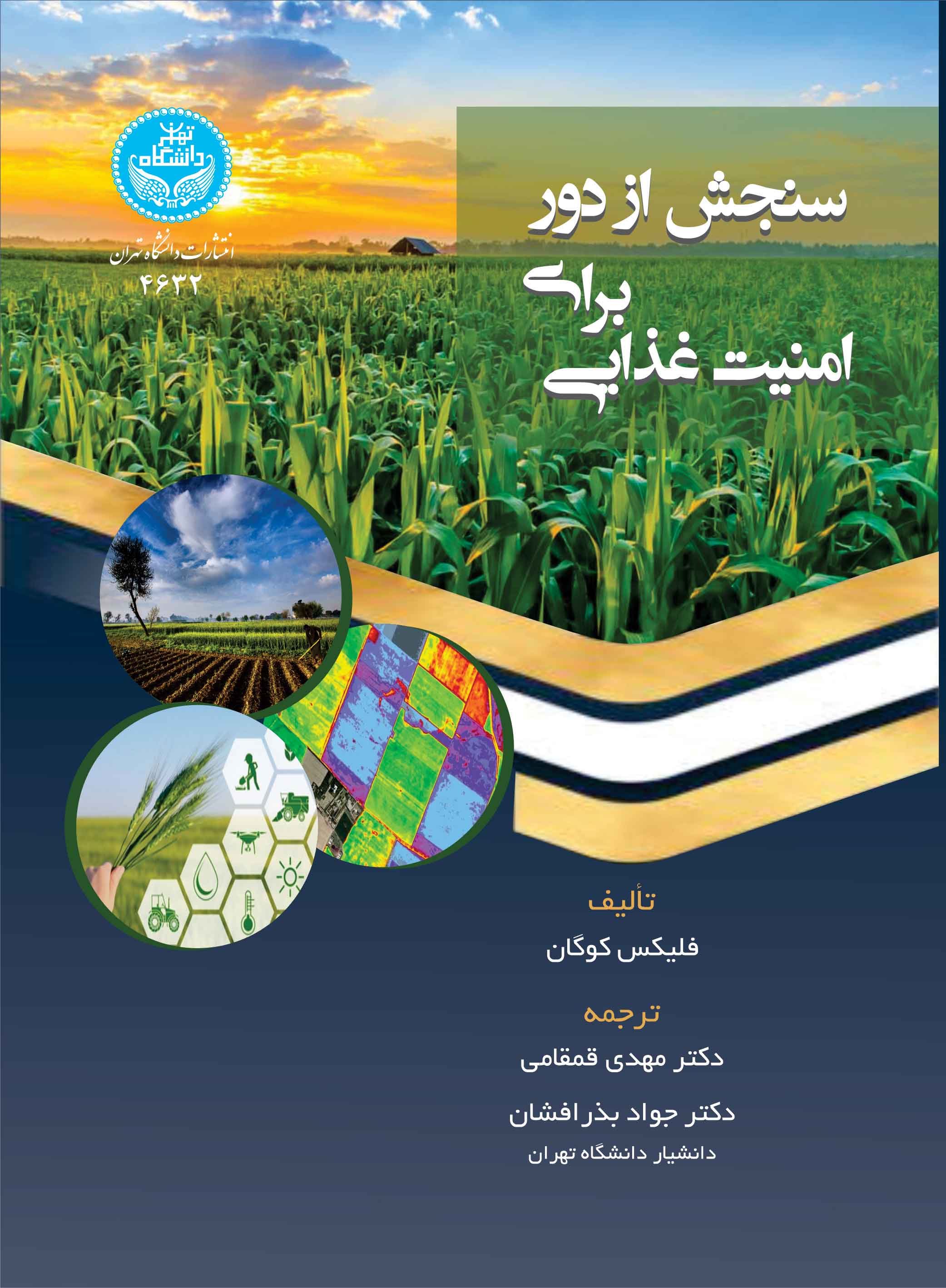 پایانه - سنجش از دور برای امنیت غذایی