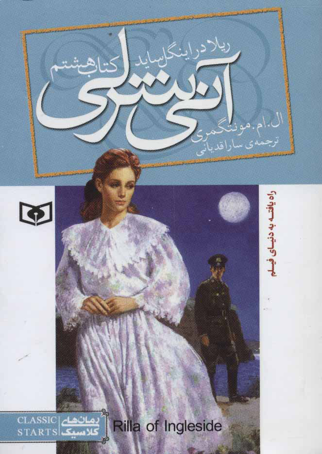 پایانه - آنی شرلی (هشتم)