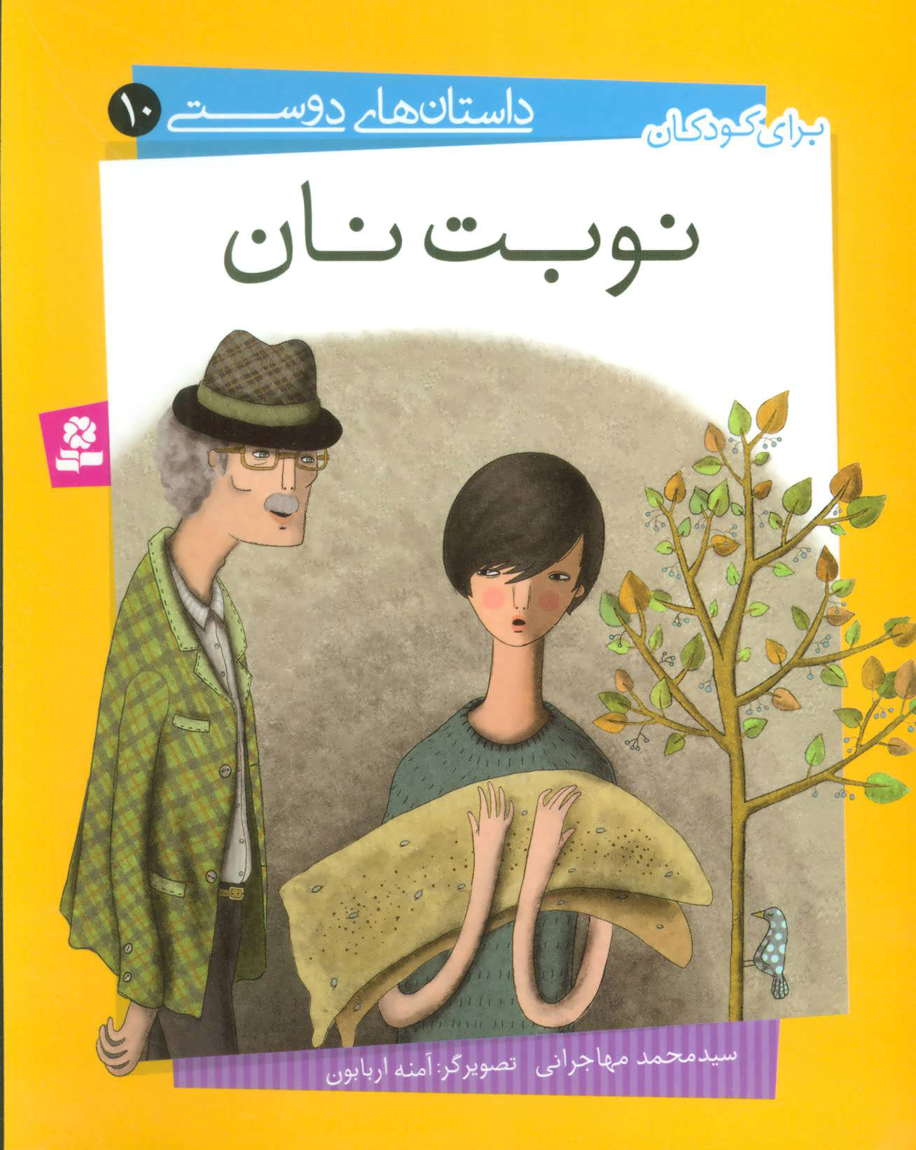 پایانه - نوبت نان