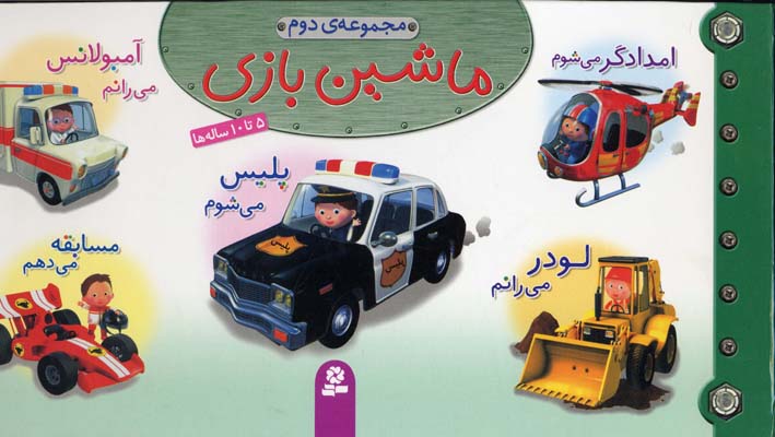 پایانه - مجموعه ماشین بازی 2