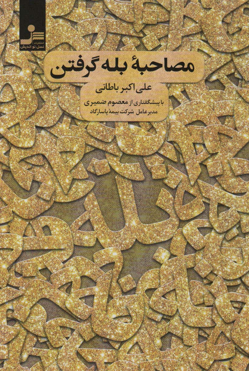 پایانه - مصاحبه بله گرفتن