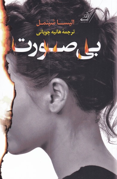 پایانه - بی صورت