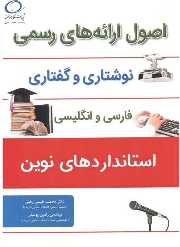 پایانه - اصول ارائه های رسمی نوشتاری و گفتاری