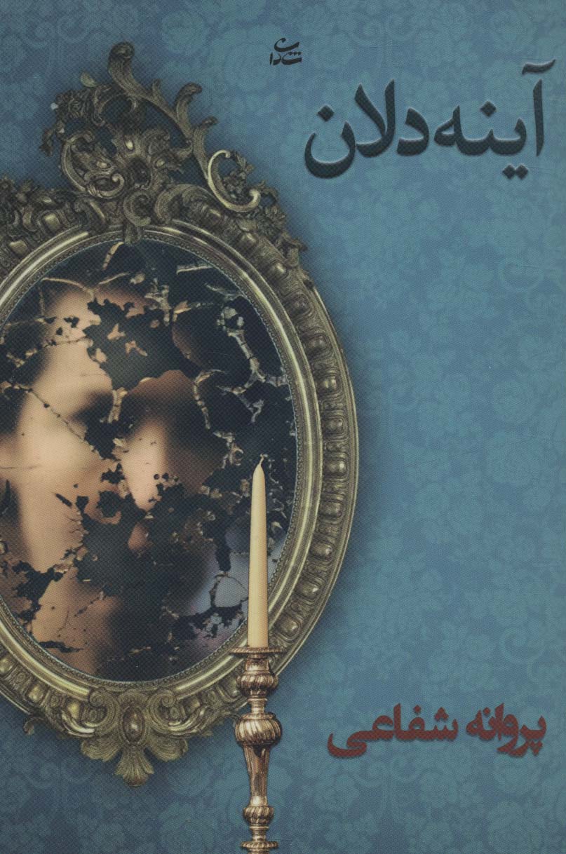 پایانه - آینه دلان