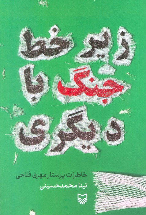 پایانه - زیر خط جنگ با دیگری