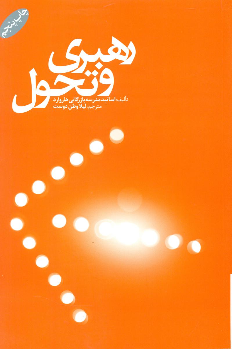 پایانه - رهبری و تحول