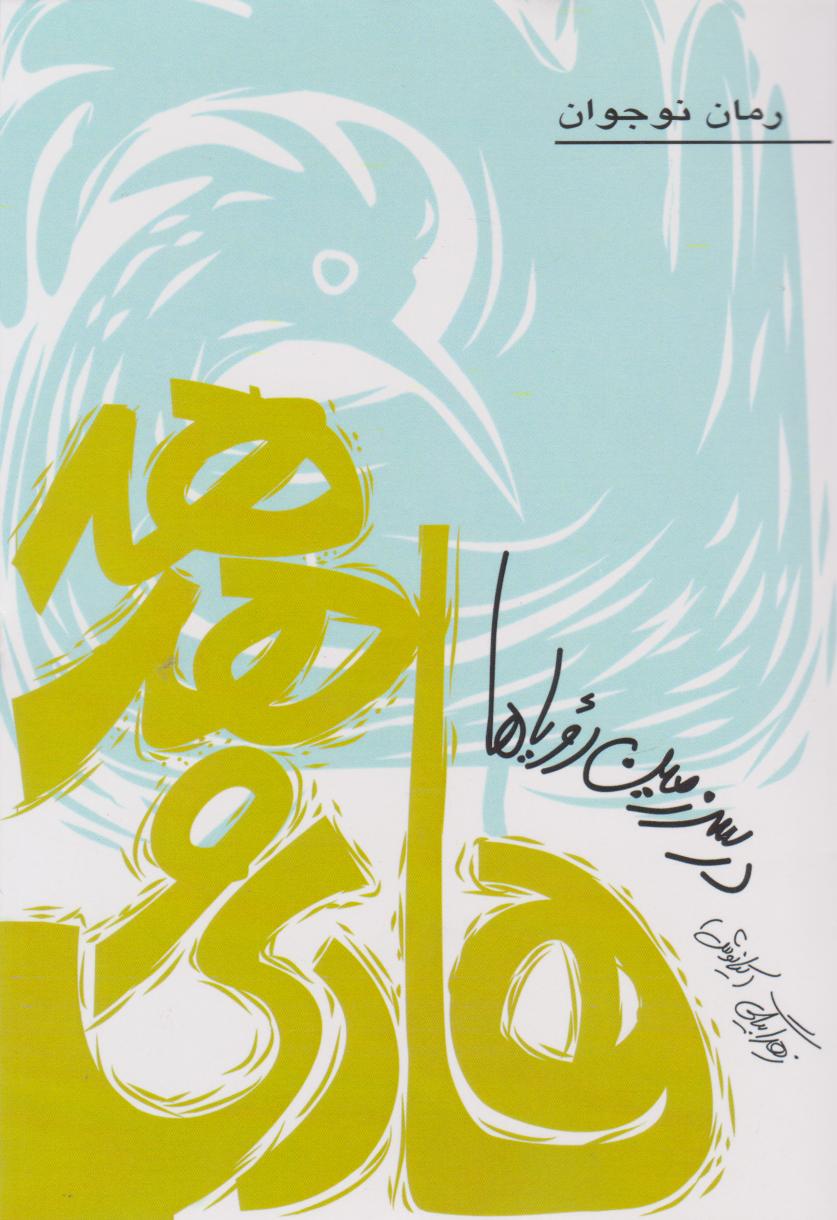 پایانه - هادی و هدهد در سرزمین رویاها