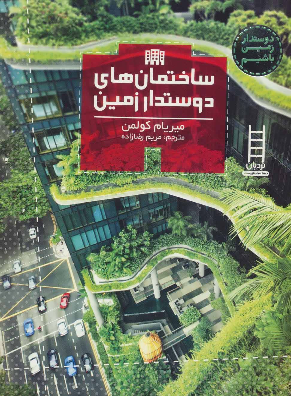 پایانه - ساختمان های دوستدار زمین