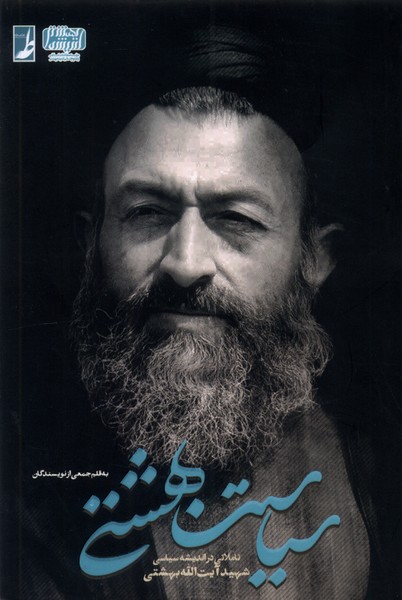 پایانه - سیاست بهشتی