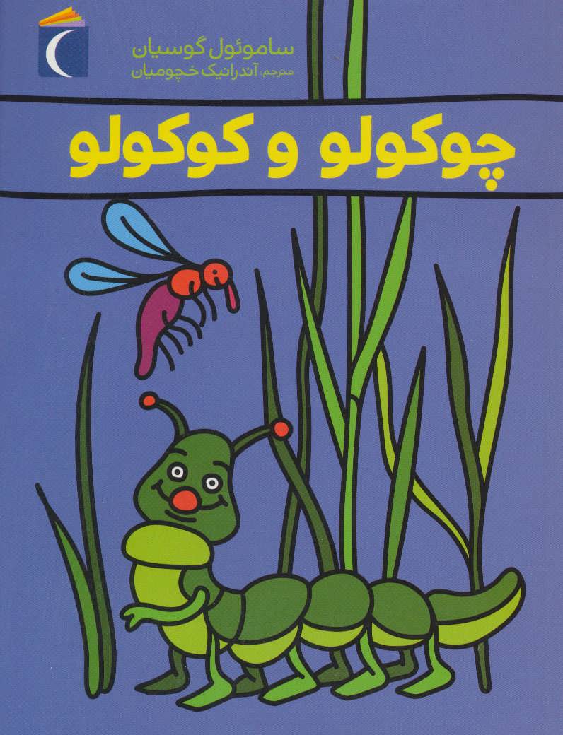 پایانه - چوکولو و کوکولو