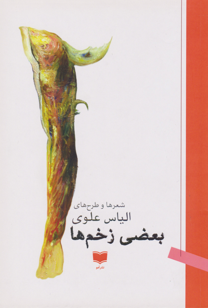 پایانه - بعضی زخم ها