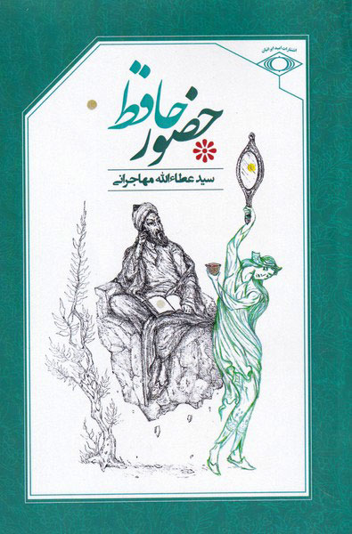 پایانه - حضور حافظ