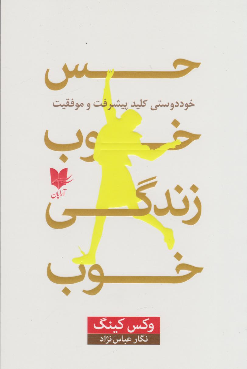 پایانه - حس خوب، زندگی خوب