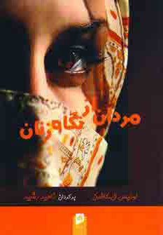 پایانه - مردان ازنگاه زنان