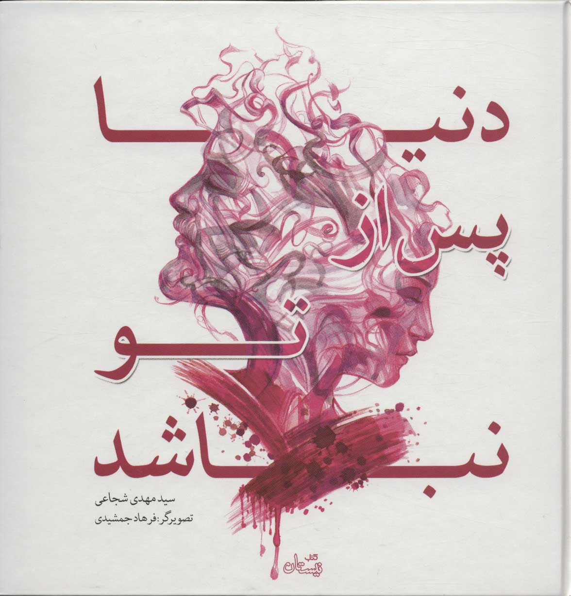 پایانه - دنیا پس از تو نباشد