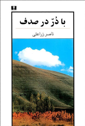 پایانه - با درّ در صدف