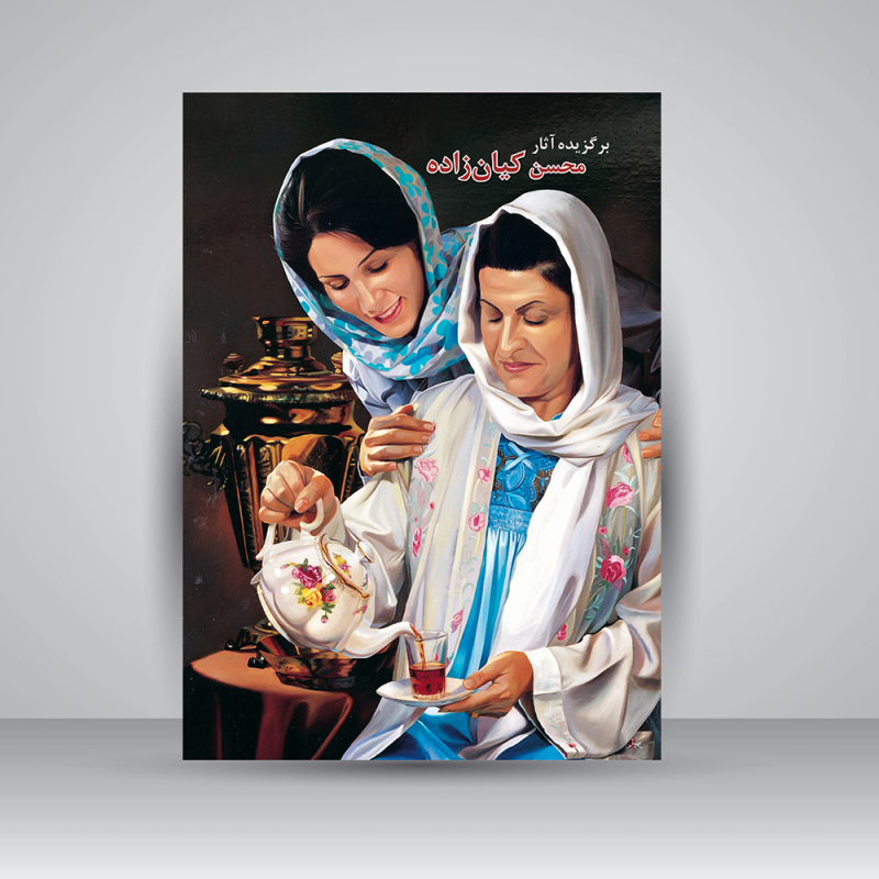 پایانه - برگزیده آثار محسن کیان زاده