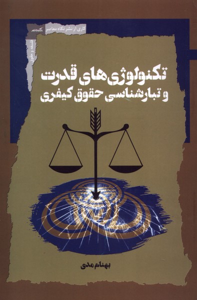 پایانه - تکنولوژی قدرت و تبار شناسی حقوق کیفری