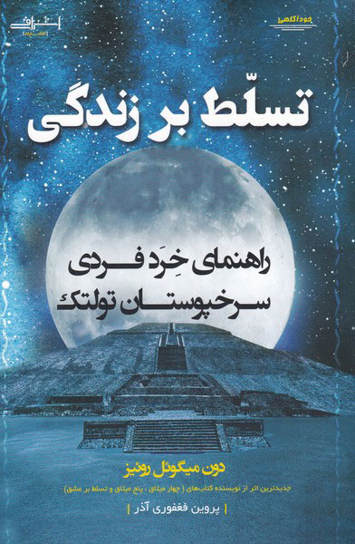 پایانه - تسلط بر زندگی