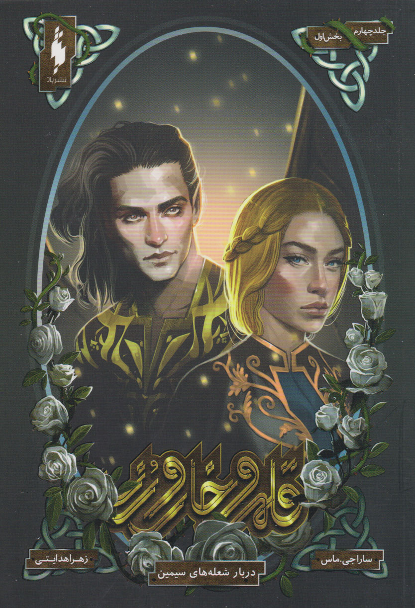 پایانه - قلمرو خار و رز : دربار شعله های سیمین