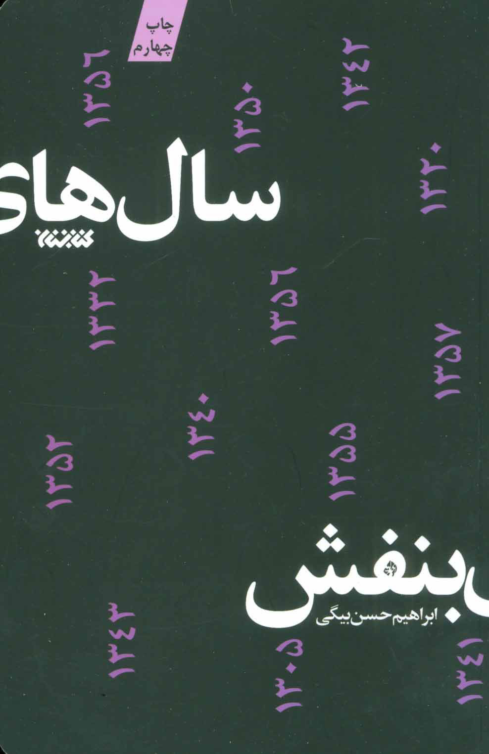 پایانه - سال های بنفش