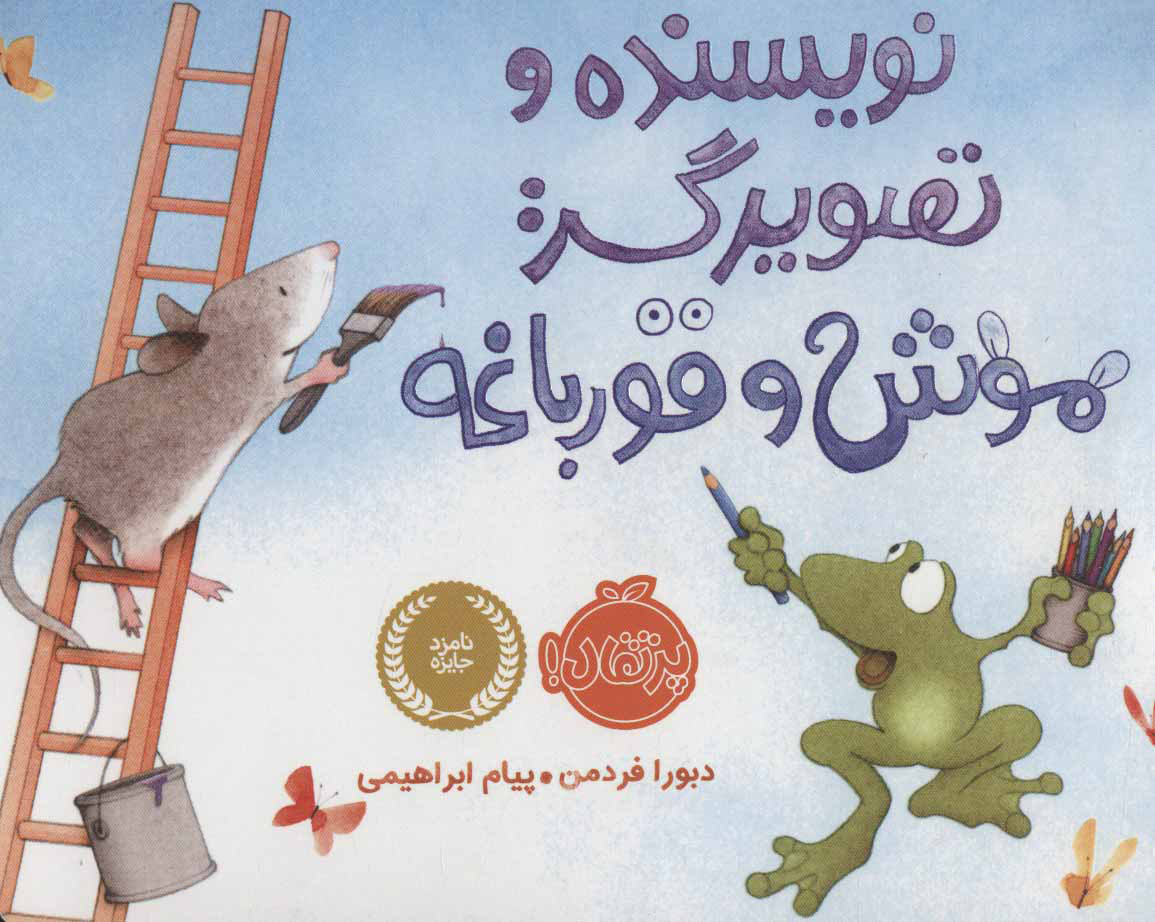 پایانه - نویسنده و تصویرگر: موش و قورباغه