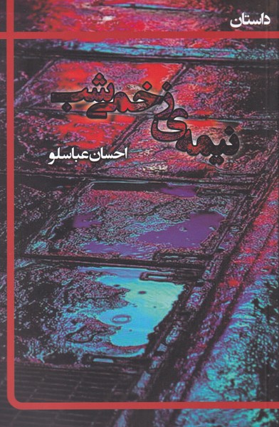 پایانه - نیمه ی زخمی شب