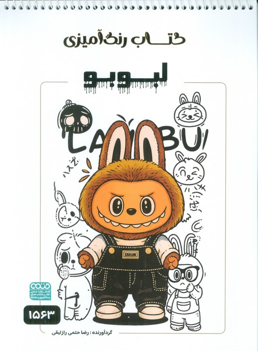 پایانه - رنگ آمیزی لبوبو (کد 1563)