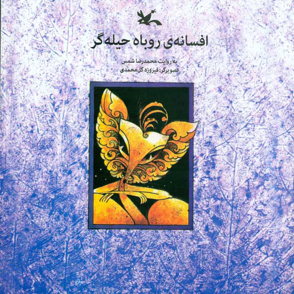 پایانه - افسانه روباه حیله گر