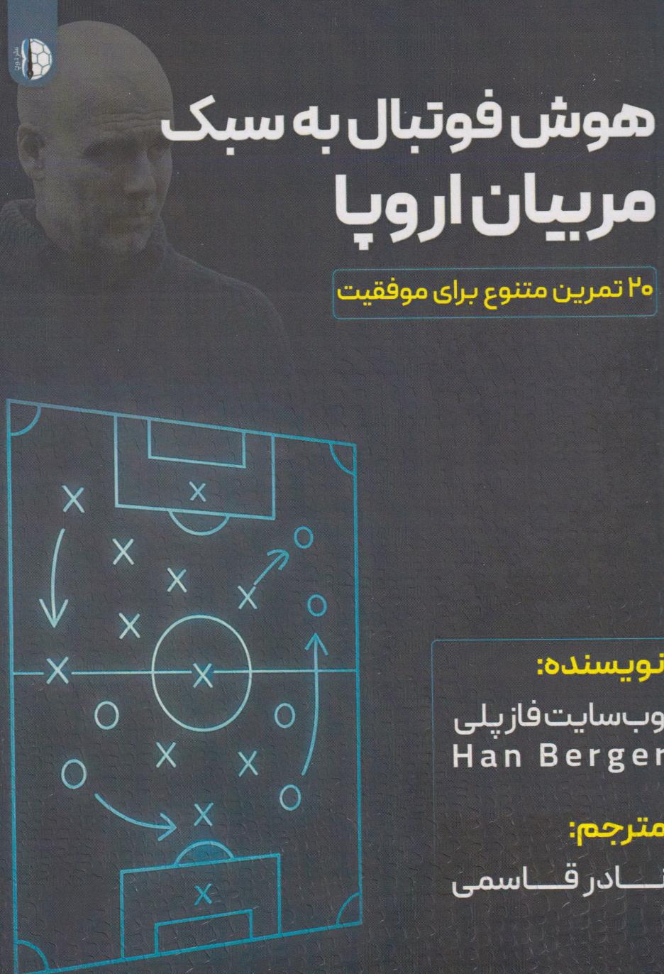 پایانه - هوش فوتبال به سبک مربیان اروپا