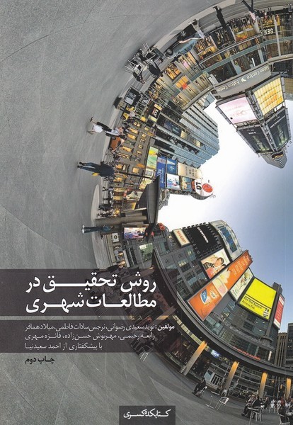 پایانه - روش تحقیق در مطالعات شهری