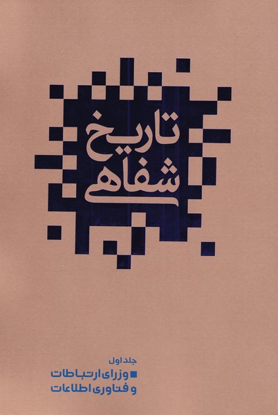 پایانه - تاریخ شفاهی(1)