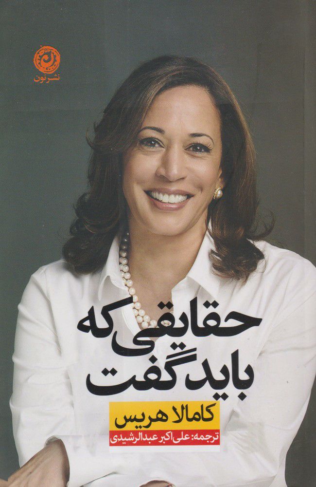 پایانه - حقایقی که باید گفت