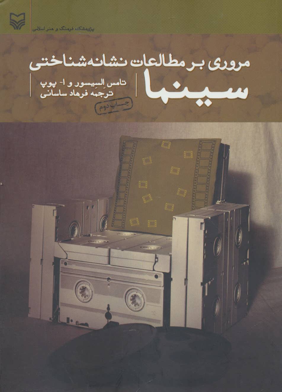 پایانه - مروری بر مطالعات نشانه شناختی سینما