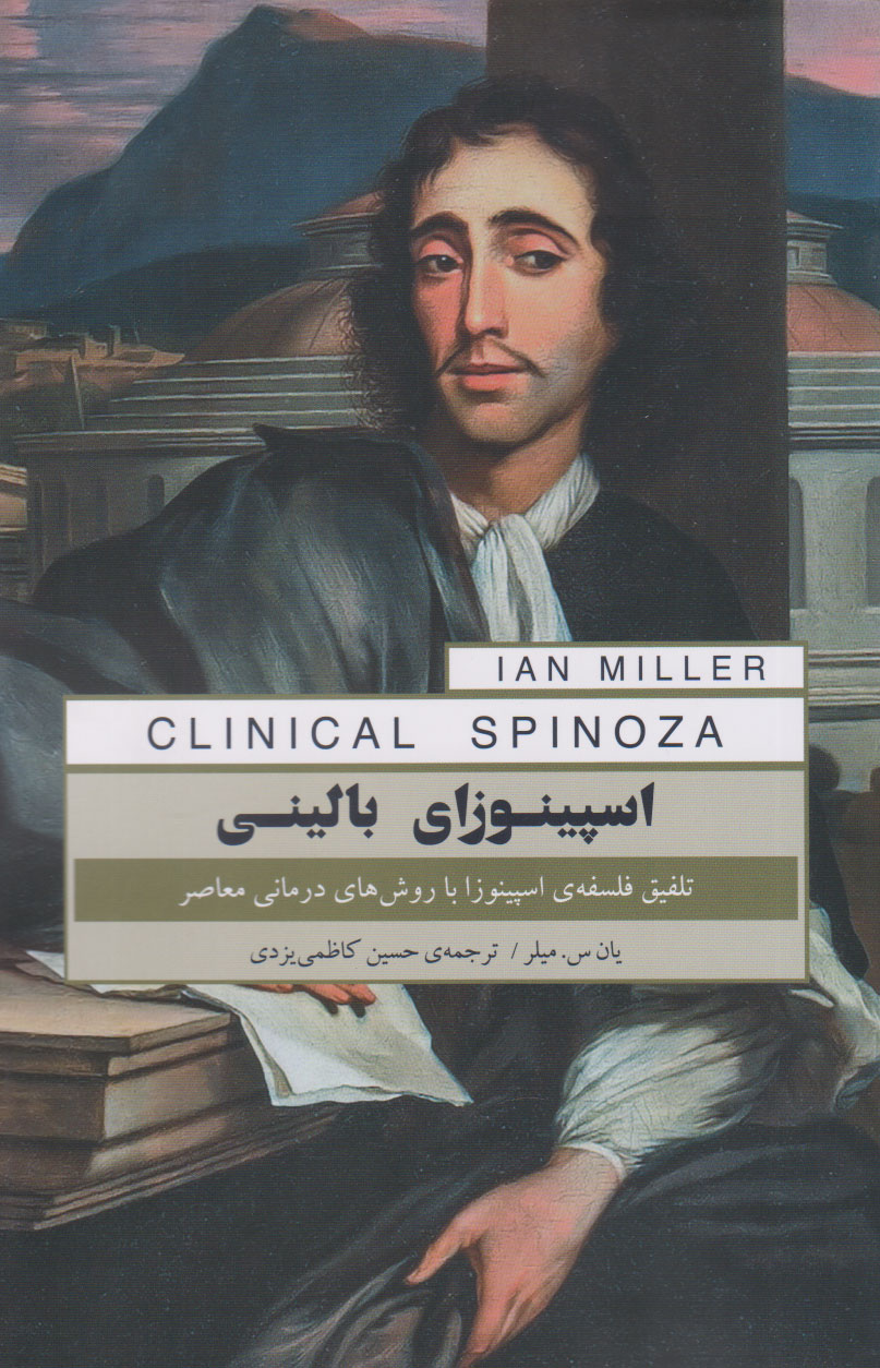 پایانه - اسپینوزای بالینی