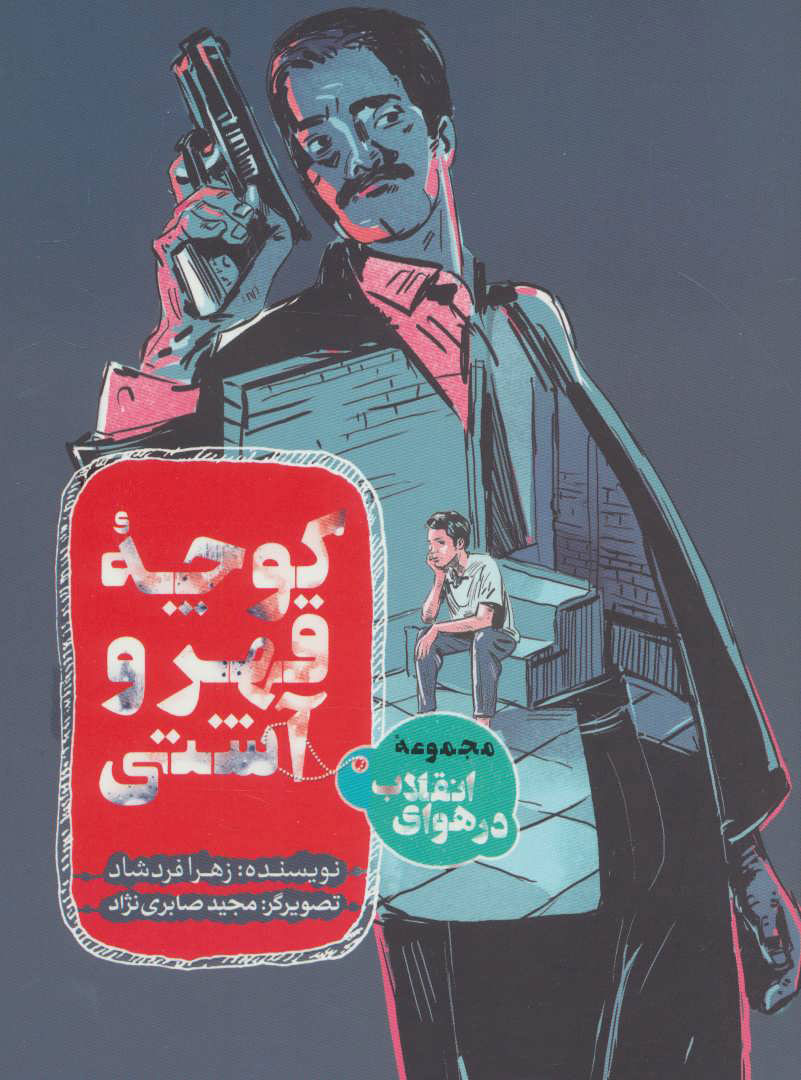 پایانه - کوچه قهر و آشتی