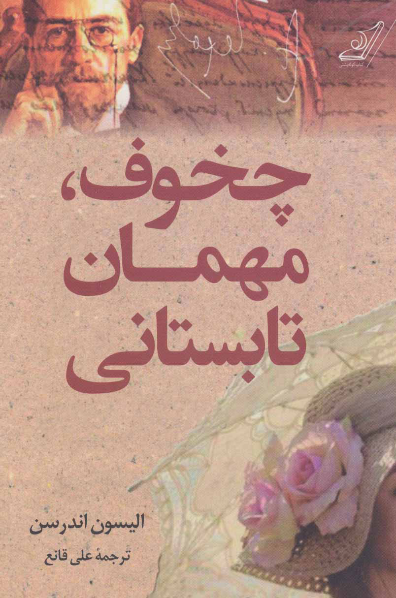 پایانه - چخوف،مهمان تابستانی