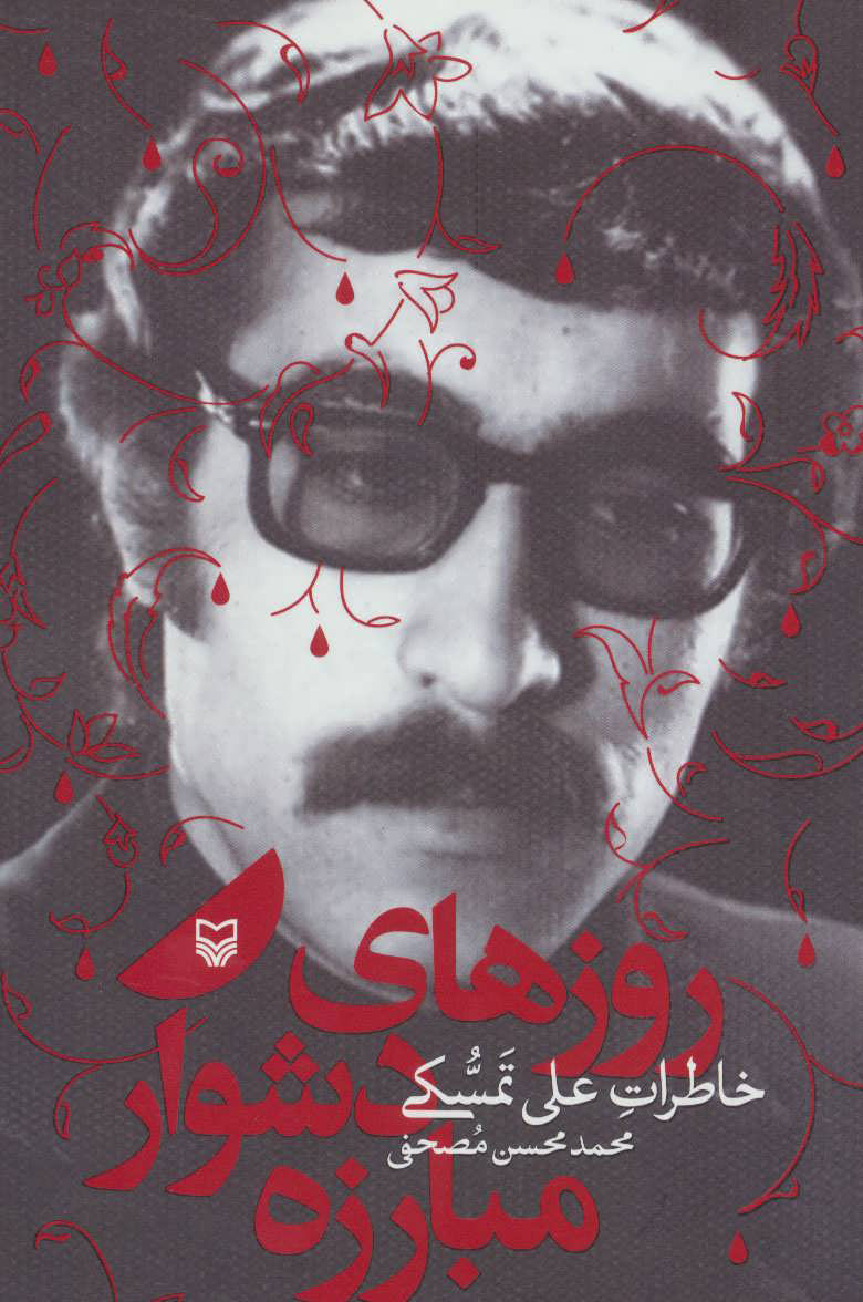 پایانه - روزهای دشوار مبارزه