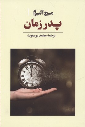 پایانه - پدر زمان