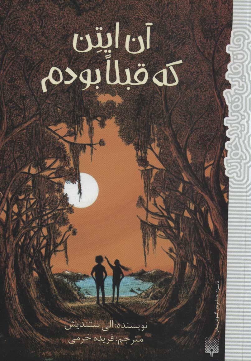 پایانه - آن ایتن که قبلا بودم