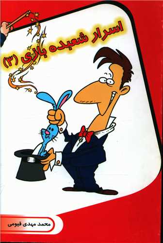 پایانه - اسرار شعبده بازی (3)