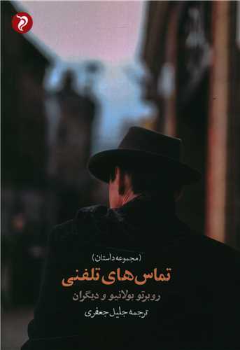 پایانه - تماس های تلفنی