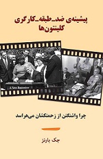 پایانه - پیشینه ی ضد - طبقه - کارگری کلینتون ها